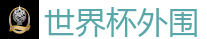 足球外围 - 2026美加墨世界杯官网投注平台